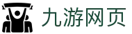 九游网页 - (中国)重庆市九游网页有限公司欢迎您